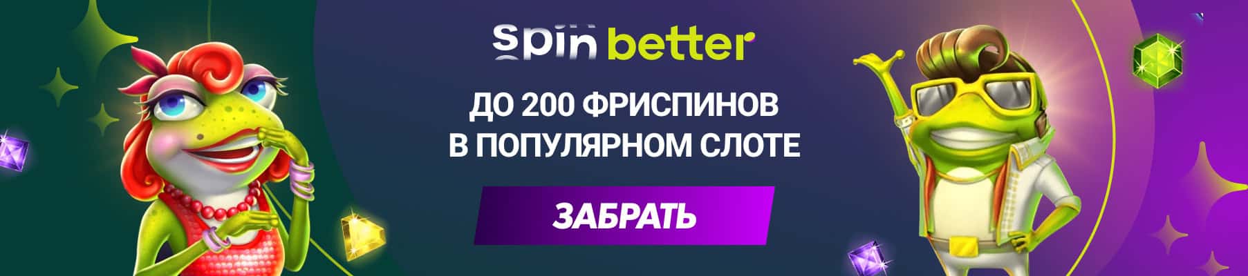 Spinbetter промокод