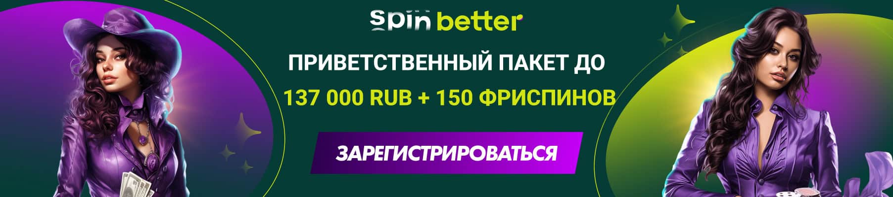 Spinbetter Бонус